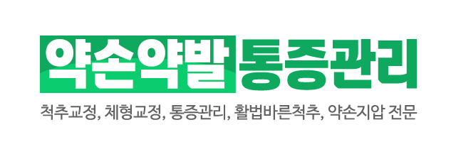 약손약발통증관리_로고