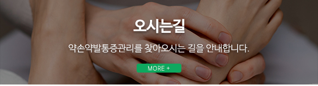 약손약발통증관리_